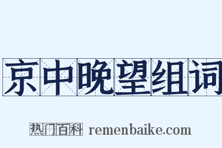 京中晚望组词是什么意思的图片
